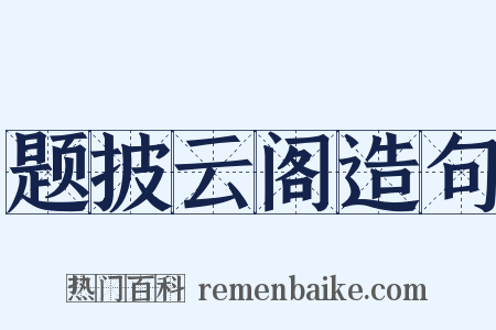 题披云阁造句是什么意思的图片